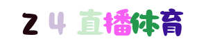 雨燕体育直播